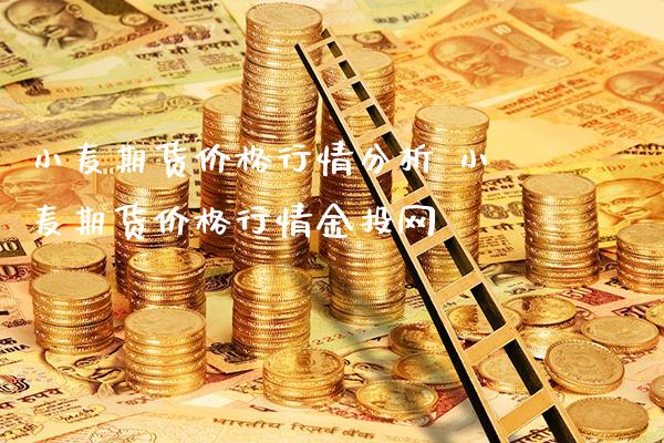 小麦期货价格行情分析 小麦期货价格行情金投网_https://www.londai.com_期货投资_第1张