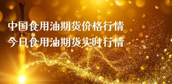 中国食用油期货价格行情 今日食用油期货实时行情_https://www.londai.com_期货投资_第1张