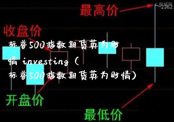 标普500指数期货英为财情 investing（标普500指数期货英为财情）_https://www.londai.com_期货投资_第1张