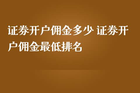 证券开户佣金多少 证券开户佣金最低排名_https://www.londai.com_股票投资_第1张