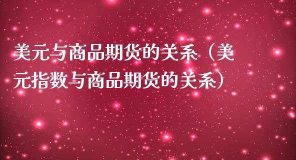 美元与商品期货的关系（美元指数与商品期货的关系）_https://www.londai.com_期货投资_第1张