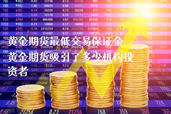 黄金期货最低交易保证金 黄金期货吸引了多少机构投资者_https://www.londai.com_期货投资_第1张