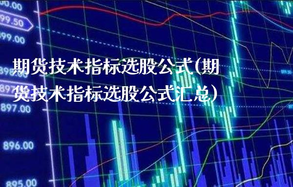 期货技术指标选股公式(期货技术指标选股公式汇总)_https://www.londai.com_期货投资_第1张