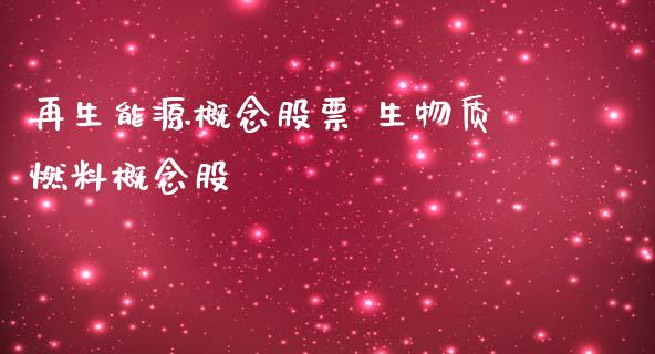 再生能源概念股票 生物质燃料概念股_https://www.londai.com_股票投资_第1张