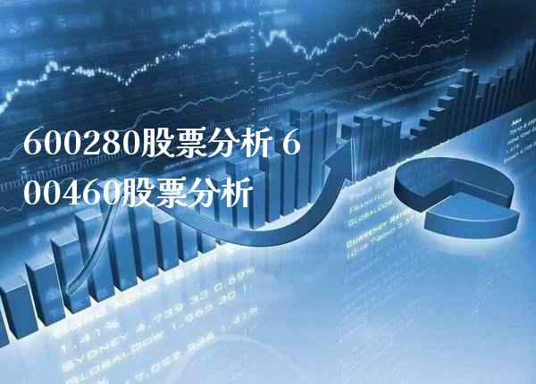 600280股票分析 600460股票分析_https://www.londai.com_股票投资_第1张