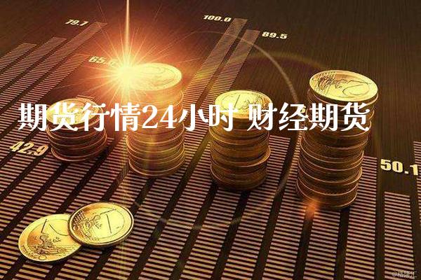 期货行情24小时 财经期货_https://www.londai.com_期货投资_第1张