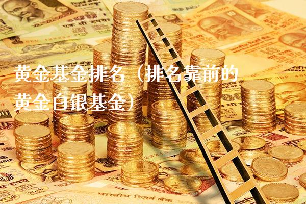 黄金基金排名（排名靠前的黄金白银基金）_https://www.londai.com_期货投资_第1张