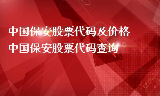 中国保安股票代码及价格 中国保安股票代码查询_https://www.londai.com_股票投资_第1张