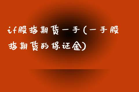 if股指期货一手(一手股指期货的保证金)_https://www.londai.com_期货投资_第1张