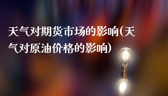 天气对期货市场的影响(天气对原油价格的影响)_https://www.londai.com_期货投资_第1张