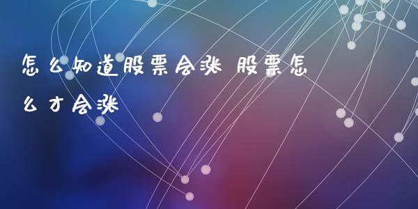 怎么知道股票会涨 股票怎么才会涨_https://www.londai.com_股票投资_第1张