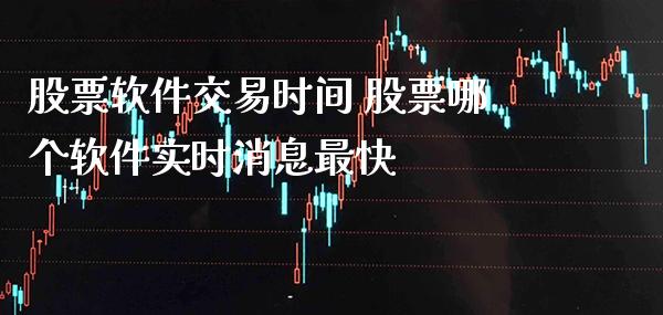 股票软件交易时间 股票哪个软件实时消息最快_https://www.londai.com_股票投资_第1张