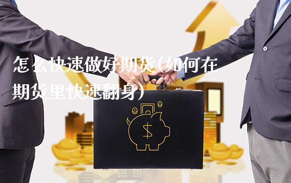 怎么快速做好期货(如何在期货里快速翻身)_https://www.londai.com_期货投资_第1张