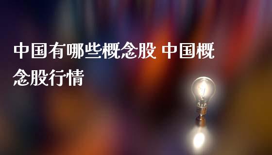 中国有哪些概念股 中国概念股行情_https://www.londai.com_股票投资_第1张