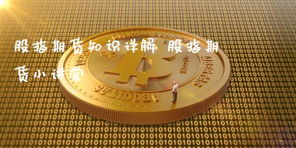 股指期货知识详解 股指期货小讲堂_https://www.londai.com_期货投资_第1张