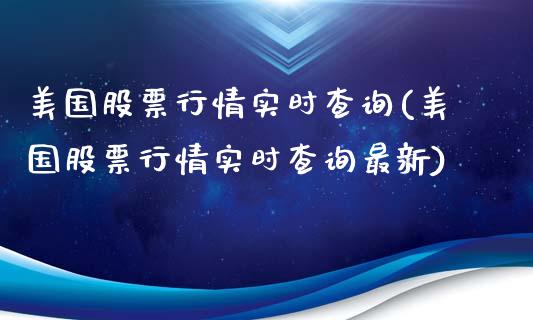 美国股票行情实时查询(美国股票行情实时查询最新)_https://www.londai.com_股票投资_第1张