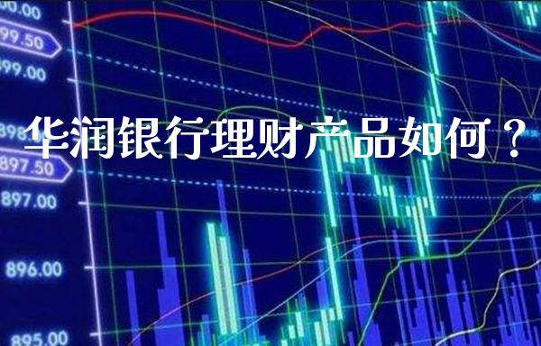 华润银行理财产品如何？_https://www.londai.com_基金理财_第1张