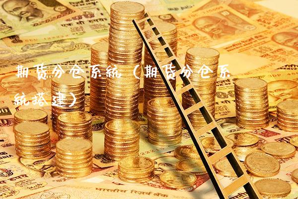 期货分仓系统（期货分仓系统搭建）_https://www.londai.com_期货投资_第1张