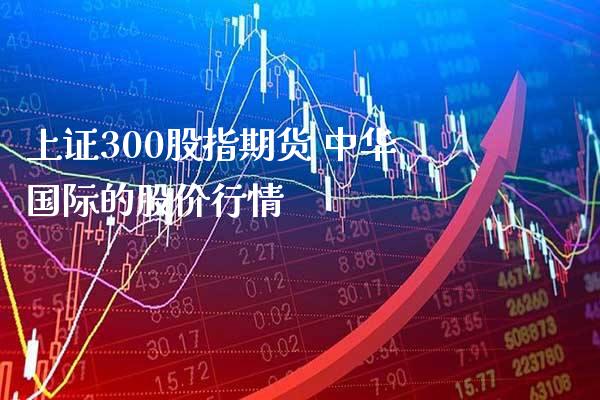 上证300股指期货 中际的股价行情_https://www.londai.com_期货投资_第1张