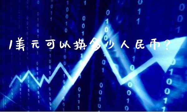 1美元可以换多少人民币？_https://www.londai.com_其他投资_第1张