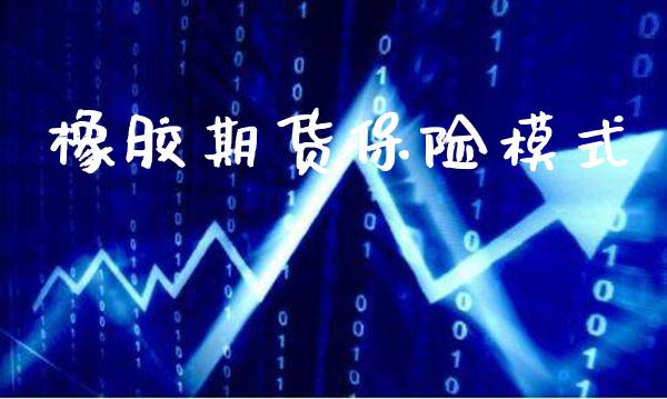 橡胶期货保险模式_https://www.londai.com_期货投资_第1张