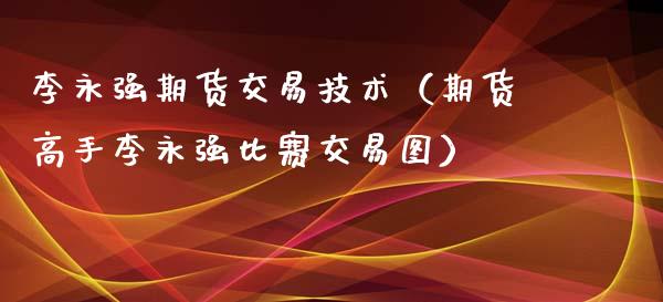 期货交易技术（期货高手比赛交易图）_https://www.londai.com_期货投资_第1张