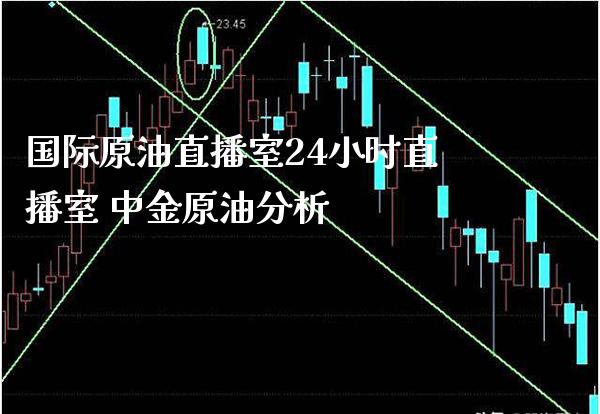 国际原油直播室24小时直播室 中金原油分析_https://www.londai.com_期货投资_第1张