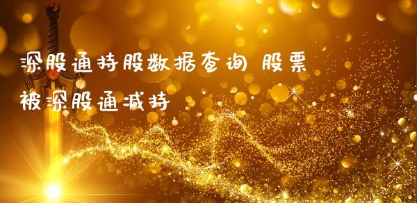 深股通持股数据查询 股票被深股通减持_https://www.londai.com_股票投资_第1张