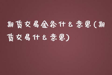 期货交易金条什么意思(期货交易什么意思)_https://www.londai.com_期货投资_第1张