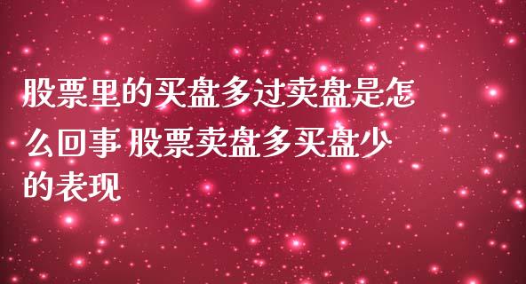 股票里的买盘多过卖盘是怎么回事 股票卖盘多买盘少的表现_https://www.londai.com_股票投资_第1张