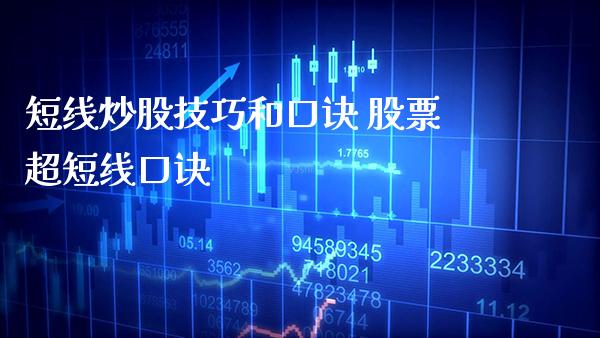 短线炒股技巧和口诀 股票超短线口诀_https://www.londai.com_股票投资_第1张