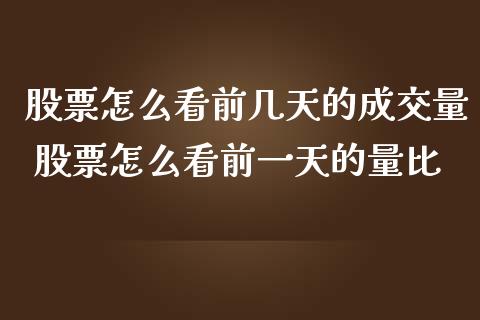 股票怎么看前几天的成交量 股票怎么看前一天的量比_https://www.londai.com_股票投资_第1张