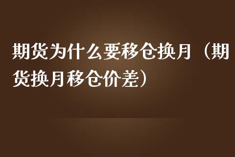 期货为什么要移仓换月（期货换月移仓价差）_https://www.londai.com_期货投资_第1张