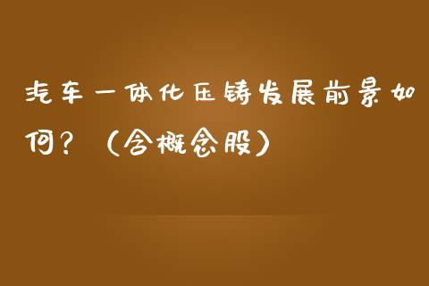 汽车一体化压铸发展前景如何？（含概念股）_https://www.londai.com_股票投资_第1张