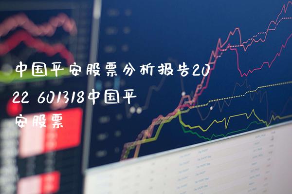 中国平安股票分析报告2022 601318中国平安股票_https://www.londai.com_股票投资_第1张