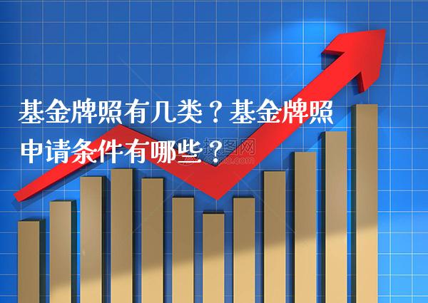 基金有几类？基金申请条件有哪些？_https://www.londai.com_基金理财_第1张