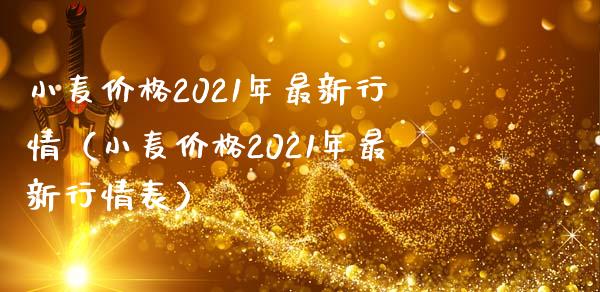 小麦价格2021年最新行情（小麦价格2021年最新行情表）_https://www.londai.com_期货投资_第1张