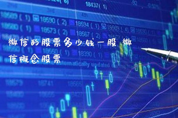 微信的股票多少钱一股 微信概念股票_https://www.londai.com_股票投资_第1张