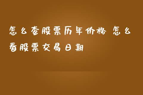 怎么查股票历年价格 怎么看股票交易日期_https://www.londai.com_股票投资_第1张