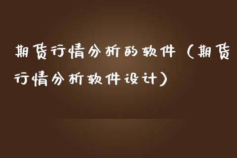 期货行情分析的软件（期货行情分析软件设计）_https://www.londai.com_期货投资_第1张