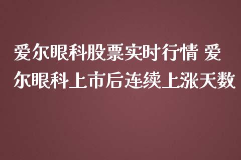 爱尔眼科股票实时行情 爱尔眼科上市后连续上涨天数_https://www.londai.com_股票投资_第1张