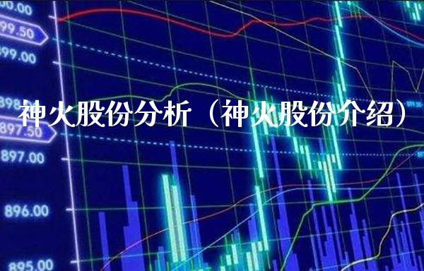 神火股份分析（神火股份介绍）_https://www.londai.com_期货投资_第1张