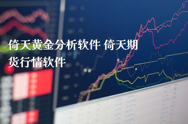 倚天黄金分析软件 倚天期货行情软件_https://www.londai.com_期货投资_第1张