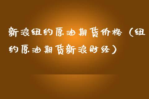 新浪纽约原油期货价格（纽约原油期货新浪财经）_https://www.londai.com_期货投资_第1张