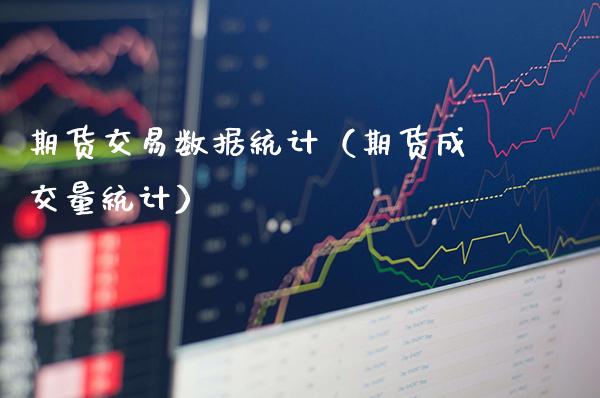 期货交易数据统计（期货成交量统计）_https://www.londai.com_期货投资_第1张