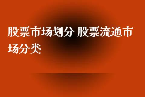 股票市场划分 股票流通市场分类_https://www.londai.com_股票投资_第1张