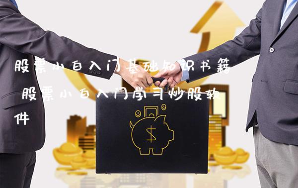 股票小白入门基础知识书籍 股票小白入门学炒股软件_https://www.londai.com_股票投资_第1张