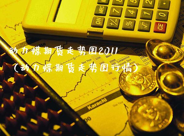 动力煤期货走势图2011（动力煤期货走势图行情）_https://www.londai.com_期货投资_第1张