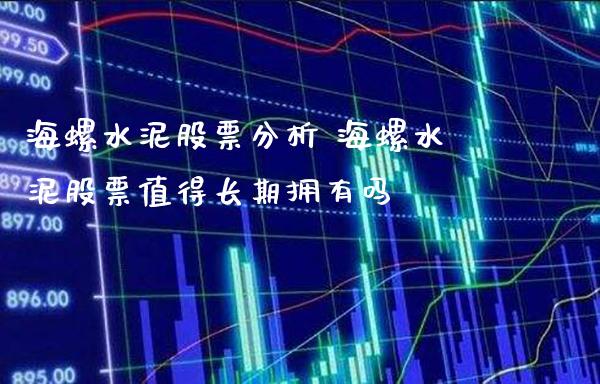 海螺水泥股票分析 海螺水泥股票值得长期拥有吗_https://www.londai.com_股票投资_第1张