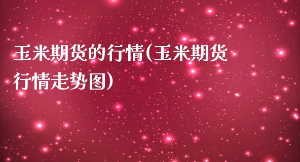 玉米期货的行情(玉米期货行情走势图)_https://www.londai.com_原油期货_第1张